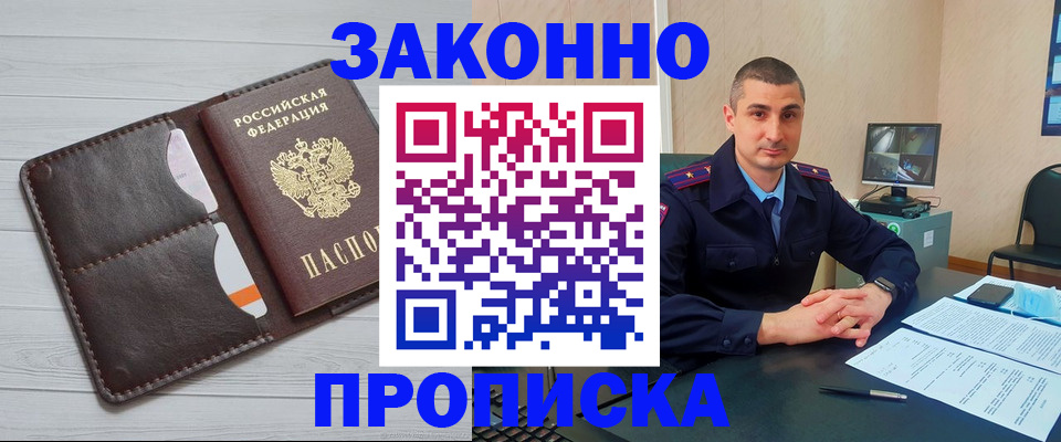 временная регистрация купить в Ангарске